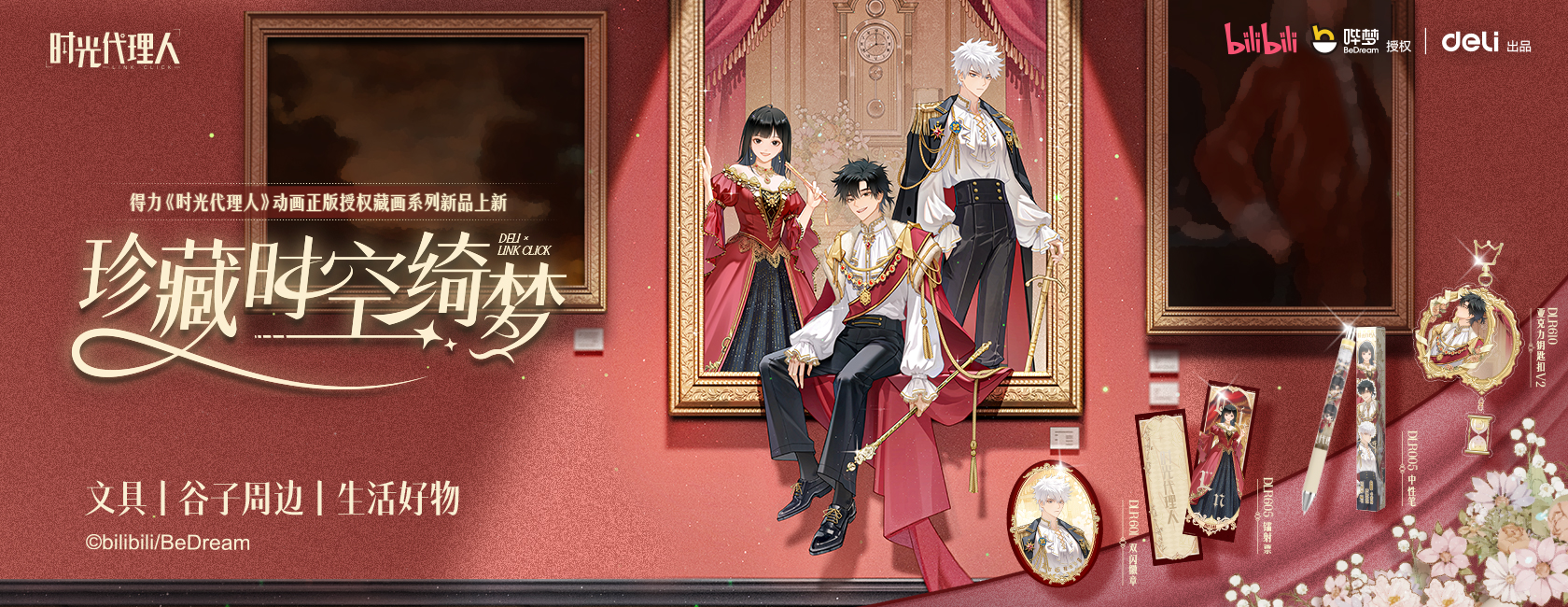 2025.4 時光代理人聯(lián)名